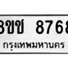 รับจัดหาทะเบียนรถ 8768 หมวดใหม่ 8ขช 8768 ผลรวมดี 41  - N6905 – 8ขช