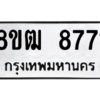 รับจัดหาทะเบียนรถ 8771 หมวดใหม่ 8ขฒ 8771 ผลรวมดี 36  - N6905 – 8ขฒ