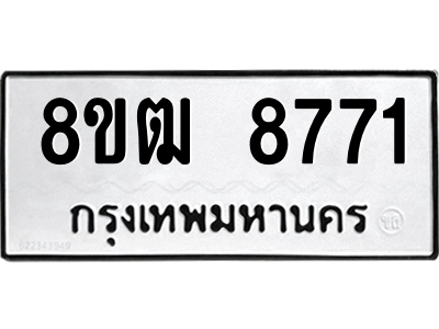 รับจัดหาทะเบียนรถ 8771 หมวดใหม่ 8ขฒ 8771 ผลรวมดี 36  - N6905 – 8ขฒ