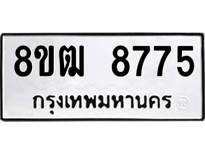 รับจัดหาทะเบียนรถ 8775 หมวดใหม่ 8ขฒ 8775 ผลรวมดี 40  - N6905 – 8ขฒ
