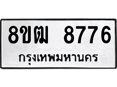 รับจัดหาทะเบียนรถ 8776 หมวดใหม่ 8ขฒ 8776 ผลรวมดี 41  - N6905 – 8ขฒ