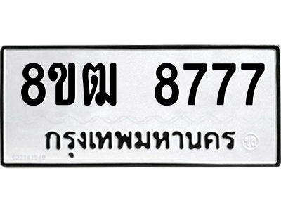 รับจัดหาทะเบียนรถ 8777 หมวดใหม่ 8ขฒ 8777 ผลรวมดี 42  - N6905 – 8ขฒ