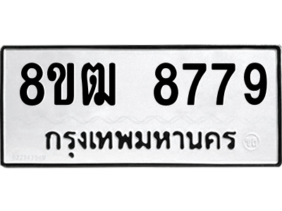 รับจัดหาทะเบียนรถ 8779 หมวดใหม่ 8ขฒ 8779 ผลรวมดี 44  - N6905 – 8ขฒ
