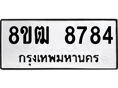 รับจัดหาทะเบียนรถ 8784 หมวดใหม่ 8ขฒ 8784 ผลรวมดี 44  - N6905 – 8ขฒ