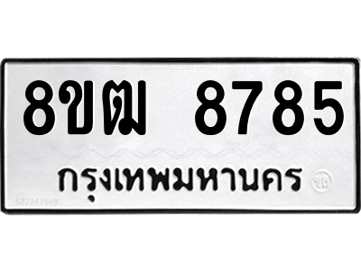 รับจัดหาทะเบียนรถ 8785 หมวดใหม่ 8ขฒ 8785 ผลรวมดี 41  - N6905 – 8ขฒ