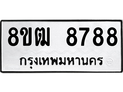 รับจัดหาทะเบียนรถ 8788 หมวดใหม่ 8ขฒ 8788 ผลรวมดี 44  - N6905 – 8ขฒ
