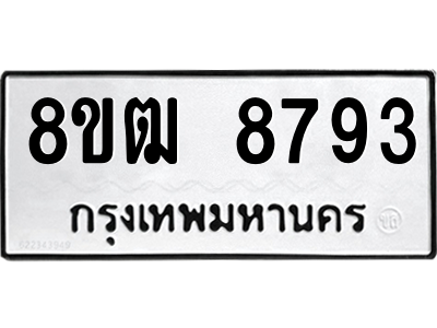รับจัดหาทะเบียนรถ 8793 หมวดใหม่ 8ขฒ 8793 ผลรวมดี 40  - N6905 – 8ขฒ