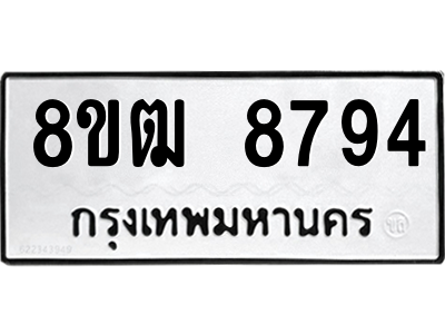 รับจัดหาทะเบียนรถ 8794 หมวดใหม่ 8ขฒ 8794 ผลรวมดี 41  - N6905 – 8ขฒ