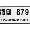 รับจัดหาทะเบียนรถ 8795 หมวดใหม่ 8ขฒ 8795 ผลรวมดี 42  - N6905 – 8ขฒ