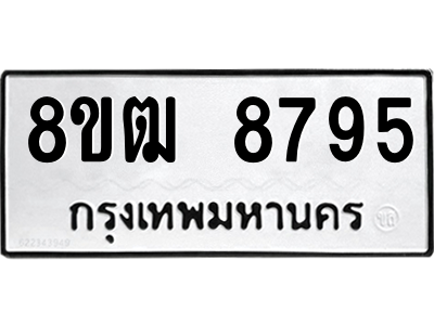 รับจัดหาทะเบียนรถ 8795 หมวดใหม่ 8ขฒ 8795 ผลรวมดี 42  - N6905 – 8ขฒ