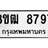 รับจัดหาทะเบียนรถ 8797 หมวดใหม่ 8ขฒ 8797 ผลรวมดี 44  - N6905 – 8ขฒ