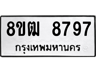 รับจัดหาทะเบียนรถ 8797 หมวดใหม่ 8ขฒ 8797 ผลรวมดี 44  - N6905 – 8ขฒ