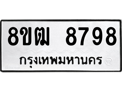 รับจัดหาทะเบียนรถ 8798 หมวดใหม่ 8ขฒ 8798 ผลรวมดี 45  - N6905 – 8ขฒ
