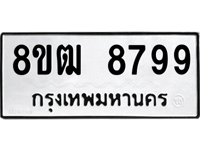 รับจัดหาทะเบียนรถ 8799 หมวดใหม่ 8ขฒ 8799 ผลรวมดี 46  - N6905 – 8ขฒ