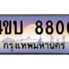 15.ทะเบียนรถ 8800 เลขประมูล ทะเบียนสวย 4ขบ 8800 ผลรวมดี 24 - T6909 - 4ขบ