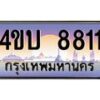น.ทะเบียนรถ 8811 เลขประมูล ทะเบียนสวย 4ขบ 8811 จากกรมขนส่ง - T6909 - 4ขบ