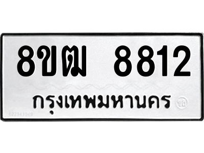 รับจัดหาทะเบียนรถ 8812 หมวดใหม่ 8ขฒ 8812 ผลรวมดี 32  - N6905 – 8ขฒ
