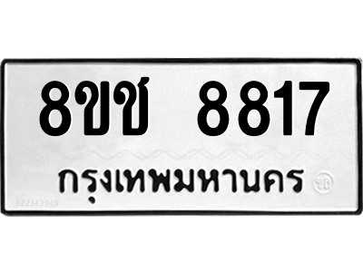 รับจัดหาทะเบียนรถ 8817 หมวดใหม่ 8ขช 8817 ผลรวมดี 36  - N6905 – 8ขช