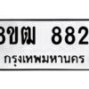 รับจัดหาทะเบียนรถ 8821 หมวดใหม่ 8ขฒ 8821 ผลรวมดี 32  - N6905 – 8ขฒ