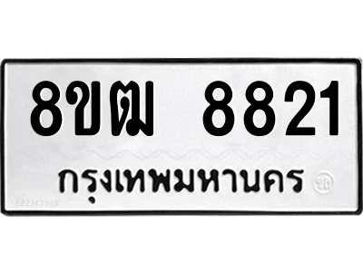 รับจัดหาทะเบียนรถ 8821 หมวดใหม่ 8ขฒ 8821 ผลรวมดี 32  - N6905 – 8ขฒ