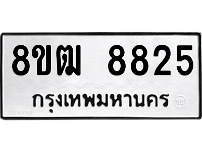รับจัดหาทะเบียนรถ 8825 หมวดใหม่ 8ขฒ 8825 ผลรวมดี 36  - N6905 – 8ขฒ