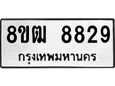 รับจัดหาทะเบียนรถ 8829 หมวดใหม่ 8ขฒ 8829 ผลรวมดี 36  - N6905 – 8ขฒ