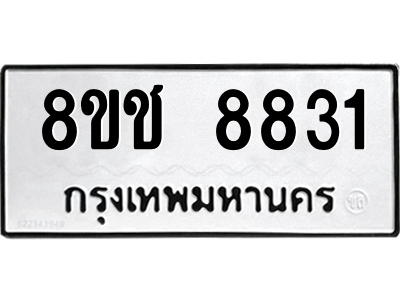 รับจัดหาทะเบียนรถ 8831 หมวดใหม่ 8ขช 8831 ผลรวมดี 32  - N6905 – 8ขช