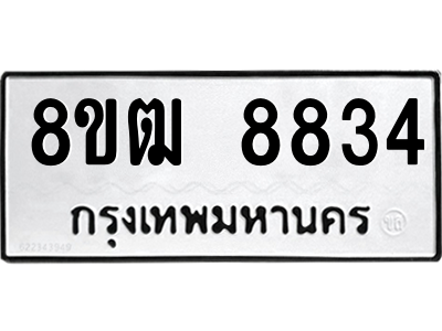 รับจัดหาทะเบียนรถ 8834 หมวดใหม่ 8ขฒ 8834 ผลรวมดี 36  - N6905 – 8ขฒ