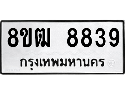 รับจัดหาทะเบียนรถ 8839 หมวดใหม่ 8ขฒ 8839 ผลรวมดี 41  - N6905 – 8ขฒ