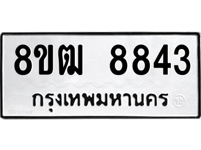 รับจัดหาทะเบียนรถ 8843 หมวดใหม่ 8ขฒ 8843 ผลรวมดี 41  - N6905 – 8ขฒ