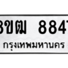 รับจัดหาทะเบียนรถ 8847 หมวดใหม่ 8ขฒ 8847 ผลรวมดี 40  - N6905 – 8ขฒ