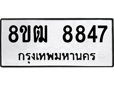 รับจัดหาทะเบียนรถ 8847 หมวดใหม่ 8ขฒ 8847 ผลรวมดี 40  - N6905 – 8ขฒ