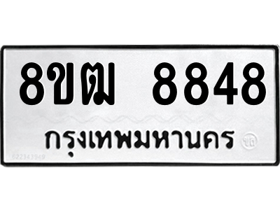 รับจัดหาทะเบียนรถ 8848 หมวดใหม่ 8ขฒ 8848 ผลรวมดี 41  - N6905 – 8ขฒ