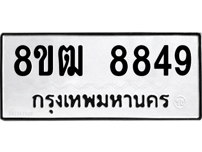 รับจัดหาทะเบียนรถ 8849 หมวดใหม่ 8ขฒ 8849 ผลรวมดี 42  - N6905 – 8ขฒ