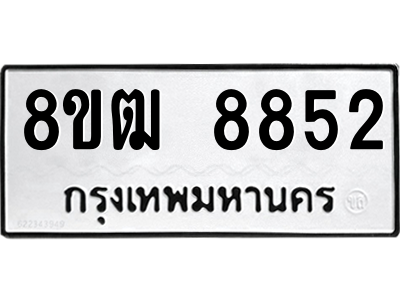 รับจัดหาทะเบียนรถ 8852 หมวดใหม่ 8ขฒ 8852 ผลรวมดี 36  - N6905 – 8ขฒ