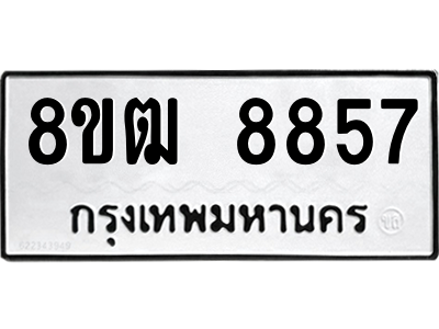 รับจัดหาทะเบียนรถ 8857 หมวดใหม่ 8ขฒ 8857 ผลรวมดี 41- N6905 – 8ขฒ