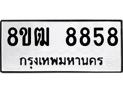 รับจัดหาทะเบียนรถ 8858 หมวดใหม่ 8ขฒ 8858 ผลรวมดี 42  - N6905 – 8ขฒ