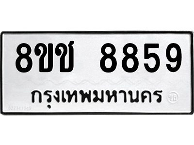 รับจัดหาทะเบียนรถ 8859 หมวดใหม่ 8ขช 8859 ผลรวมดี 41  - N6905 – 8ขช