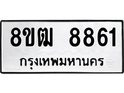 รับจัดหาทะเบียนรถ 8861 หมวดใหม่ 8ขฒ 8861 ผลรวมดี 36  - N6905 – 8ขฒ