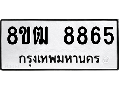 รับจัดหาทะเบียนรถ 8865 หมวดใหม่ 8ขฒ 8865 ผลรวมดี 40  - N6905 – 8ขฒ