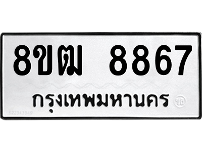 รับจัดหาทะเบียนรถ 8867 หมวดใหม่ 8ขฒ 8867 ผลรวมดี 42  - N6905 – 8ขฒ