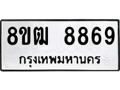 รับจัดหาทะเบียนรถ 8869 หมวดใหม่ 8ขฒ 8869 ผลรวมดี 44  - N6905 – 8ขฒ