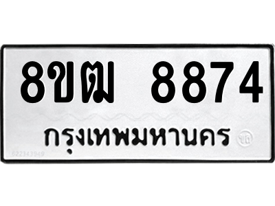รับจัดหาทะเบียนรถ 8874 หมวดใหม่ 8ขฒ 8874 ผลรวมดี 40  - N6905 – 8ขฒ