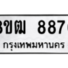 รับจัดหาทะเบียนรถ 8876 หมวดใหม่ 8ขฒ 8876 ผลรวมดี 42  - N6905 – 8ขฒ