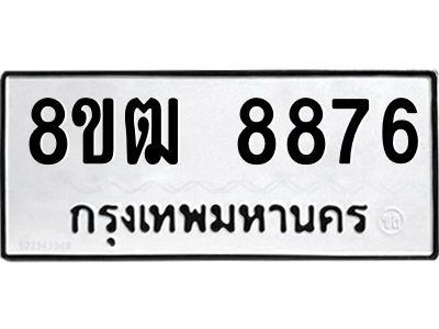 รับจัดหาทะเบียนรถ 8876 หมวดใหม่ 8ขฒ 8876 ผลรวมดี 42  - N6905 – 8ขฒ