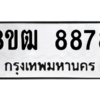 รับจัดหาทะเบียนรถ 8878 หมวดใหม่ 8ขฒ 8878 ผลรวมดี 44  - N6905 – 8ขฒ