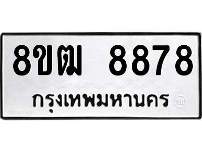 รับจัดหาทะเบียนรถ 8878 หมวดใหม่ 8ขฒ 8878 ผลรวมดี 44  - N6905 – 8ขฒ