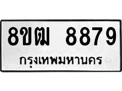 รับจัดหาทะเบียนรถ 8879 หมวดใหม่ 8ขฒ 8879 ผลรวมดี 45  - N6905 – 8ขฒ