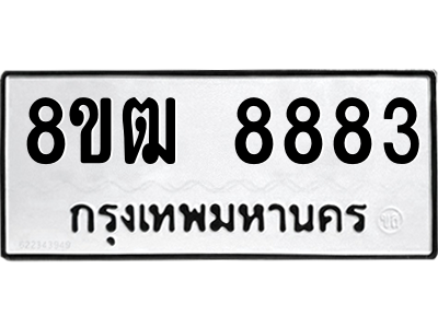 รับจัดหาทะเบียนรถ 8883 หมวดใหม่ 8ขฒ 8883 ผลรวมดี 40  - N6905 – 8ขฒ