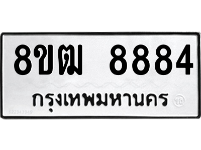 รับจัดหาทะเบียนรถ 8884 หมวดใหม่ 8ขฒ 8884 ผลรวมดี 41  - N6905 – 8ขฒ